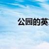 公园的英文名怎么写(公园的英文) 公园的英文名怎么写(公园的英文)