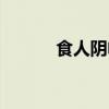 食人阴电影在线（食人阴电影）