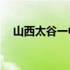 山西太谷一中23年喜报（山西太谷一中）