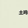 土鸡销售话术（土鸡销售）