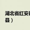 湖北省红安县旅游景点有哪些?（湖北省红安县）