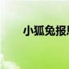 小狐兔报恩记 小说（小狐兔报恩记）
