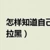 怎样知道自己被拉黑了抖音（怎样知道自己被拉黑）