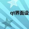 qt界面设计经典案例（qt房间设计）