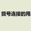 拨号连接的用户名和密码是什么（拨号连接）