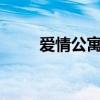 爱情公寓第3季（爱情公寓 第3季）
