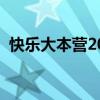 快乐大本营2021蔡卓妍（快乐大本营蔡妍）