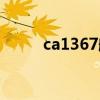 ca1367航班实时动态（ca1367）
