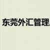 东莞外汇管理局外汇平台（东莞外汇管理局）
