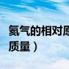 氦气的相对原子质量是什么（氦气的相对分子质量）