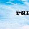 新浪主页（草草鸟事txt新浪）