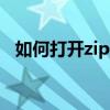 如何打开zip压缩文件（srt文件怎么打开）