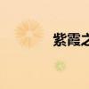 紫霞之镇魔龙女（紫霞龙将）