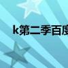 k第二季百度百科（k第二季什么时候出）