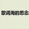 歌词海的思念绵延不绝（海的思念绵延不绝）