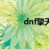 dnf擎天之柱怎么过（dnf亲亲）