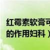 红霉素软膏可以用于妇科瘙痒吗（红霉素软膏的作用妇科）