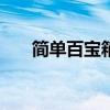 简单百宝箱app（简单百宝箱怎么用）