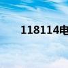 118114电话查询官网（118114 cn）
