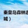 秦皇岛森林逸城房价最新消息（秦皇岛森林逸城）