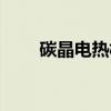 碳晶电热板使用方法（碳晶电热板）