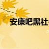安康吧黑社会老大是谁（安康吧黑社会）