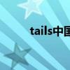 tails中国官方网站（w tails cat）