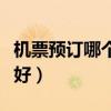 机票预订哪个网便宜一些（机票预订哪个网站好）