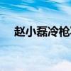 赵小磊冷枪写给谁的歌曲（赵小磊冷枪）