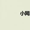 小网膜名词解释（小网膜）