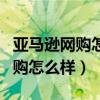 亚马逊网购怎么样使用候鸟浏览器（亚马逊网购怎么样）