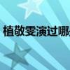 植敬雯演过哪些电影（彭丹演过哪些三电影）