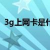 3g上网卡是什么（3g无线上网卡资费套餐）