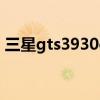 三星gts3930c怎样开关机（三星gts3930c）
