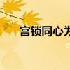 宫锁同心为什么还不上映（宫锁同心）