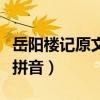 岳阳楼记原文带拼音及翻译（岳阳楼记原文带拼音）
