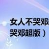 女人不哭邓超版电视剧 - 搜狗搜索（女人不哭邓超版）