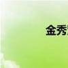 金秀贤出演（金秀贤演员）