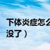 下体炎症怎么治疗最好最快(坚持锻炼妇科病没了) 下体炎症怎么治疗最好最快(坚持锻炼妇科病没了)