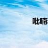吡喃和呋喃的区别（吡喃）