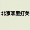 北京哪里打美白针便宜（北京哪里打美白针）