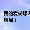 我的爱蝴蝶夫人结局是什么（我的爱蝴蝶夫人结局）