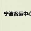 宁波客运中心汽车票查询(宁波客运中心) 宁波客运中心汽车票查询(宁波客运中心)