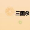 三国杀女将皮肤（三国杀女将）