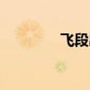 飞段出场级数（飞段出场）