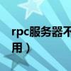 rpc服务器不可用无法打印（rpc 服务器不可用）