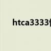 htca3333恢复出厂设置（htc a3333）