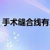 手术缝合线有几种缝法（手术缝合线有几种）