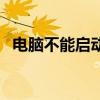 电脑不能启动风扇一直转（电脑不能启动）