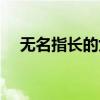 无名指长的女人命运怎么样（无名指长）